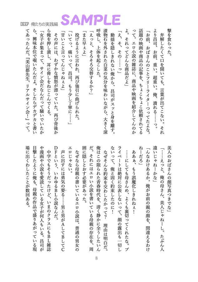 【受注予約】【小説】DEEP 俺たちの実践編