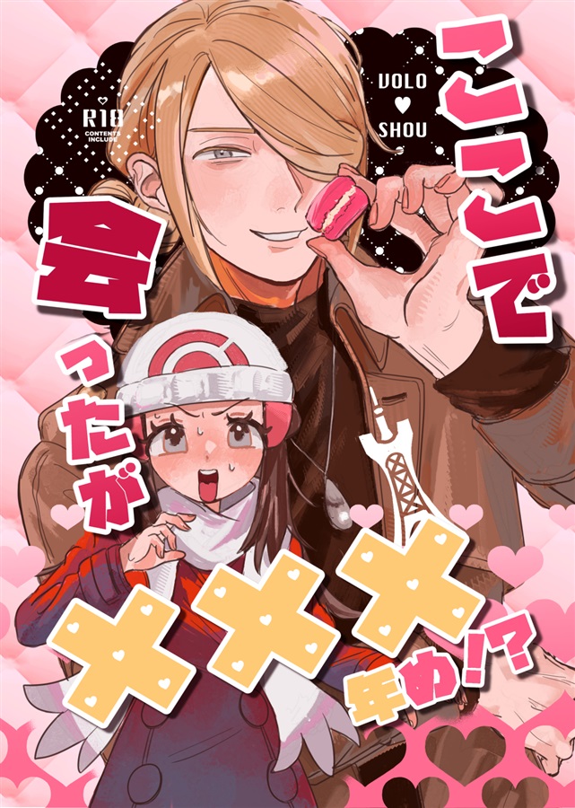 ここで会ったが×××年め！？
