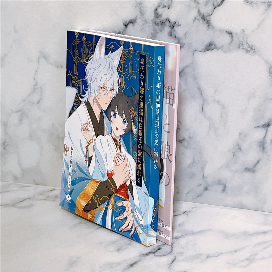 【小説】身代わり婚の黒猫は白狼王の愛に溺れる　番外編SET