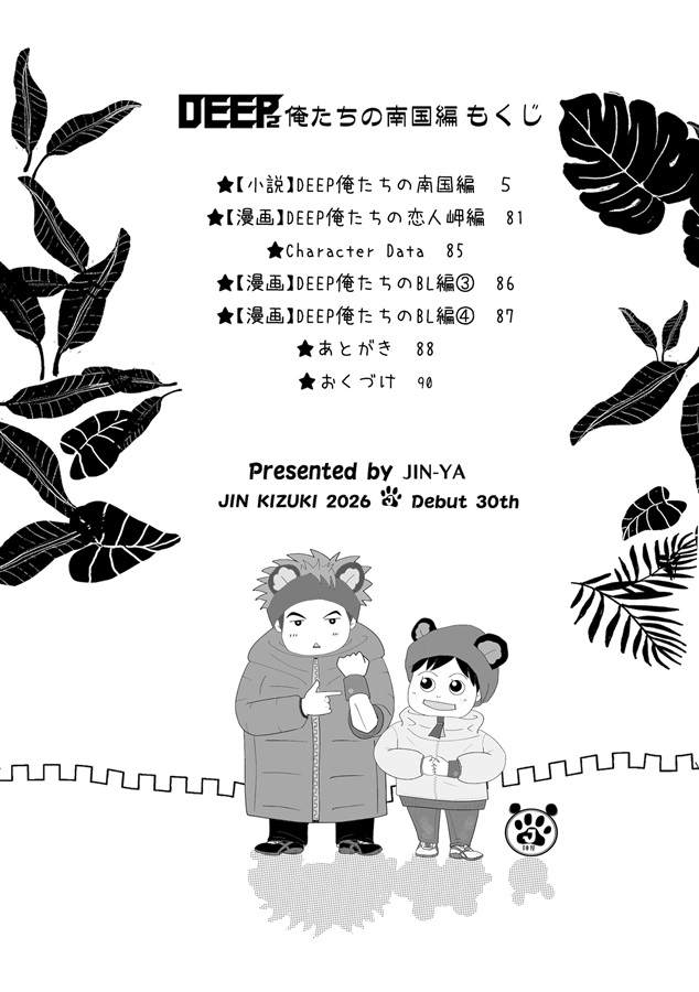 【小説】DEEP2　俺たちの南国編