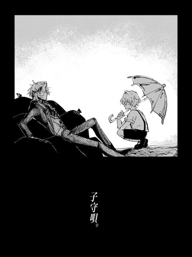 午前零時辿る蜘蛛の糸
