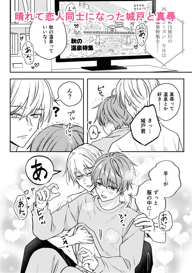 城戸くんはスマートに抱きたいー推し攻め様と温泉初夜？ー