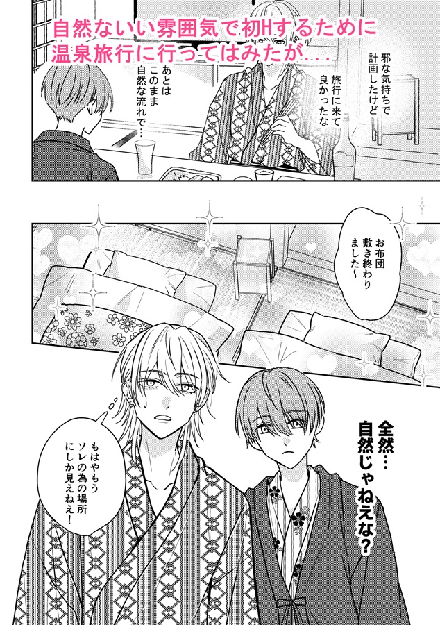 城戸くんはスマートに抱きたいー推し攻め様と温泉初夜？ー