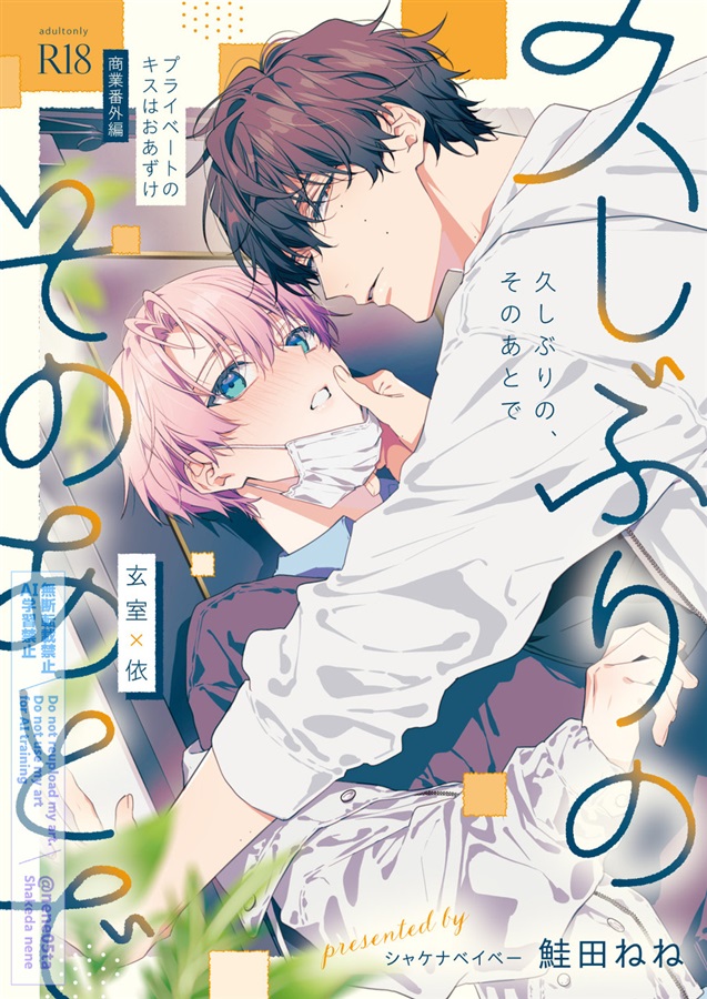 久しぶりの、そのあとで