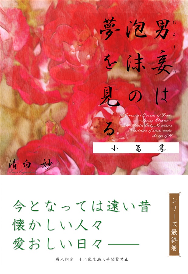 【小説】男妾は泡沫の夢を見る　小篇集【特典付】