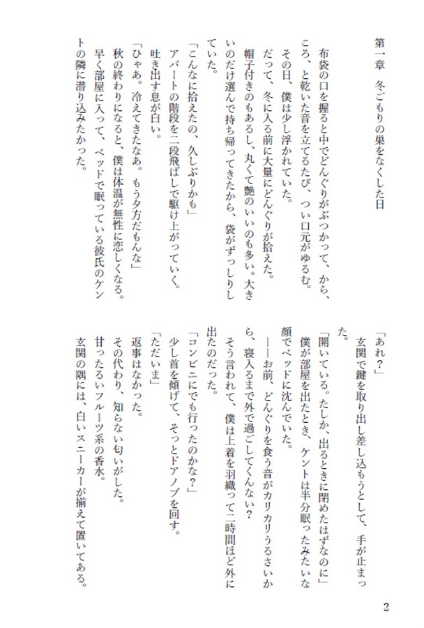 【26秋サイン・受注】【小説】君のそばで冬支度 ――春まで眠る僕と、待つ君の話