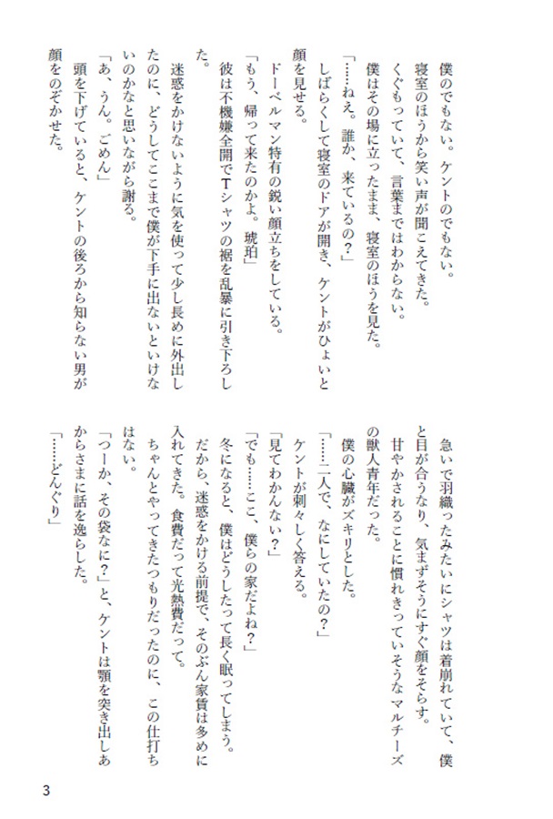 【26秋サイン・受注】【小説】君のそばで冬支度 ――春まで眠る僕と、待つ君の話