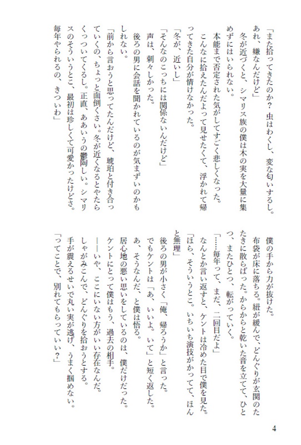 【26秋サイン・受注】【小説】君のそばで冬支度 ――春まで眠る僕と、待つ君の話