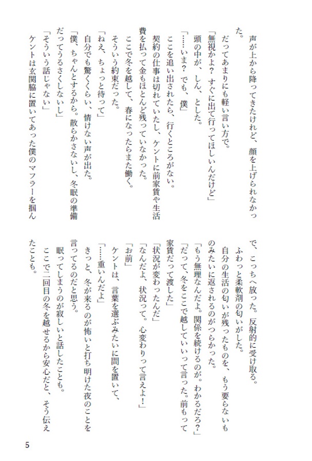 【26秋サイン・受注】【小説】君のそばで冬支度 ――春まで眠る僕と、待つ君の話