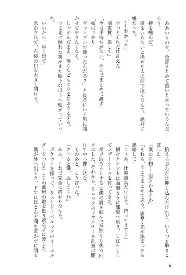 【26秋サイン・受注】【小説】君のそばで冬支度 ――春まで眠る僕と、待つ君の話