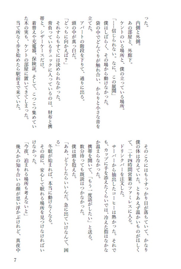 【26秋サイン・受注】【小説】君のそばで冬支度 ――春まで眠る僕と、待つ君の話