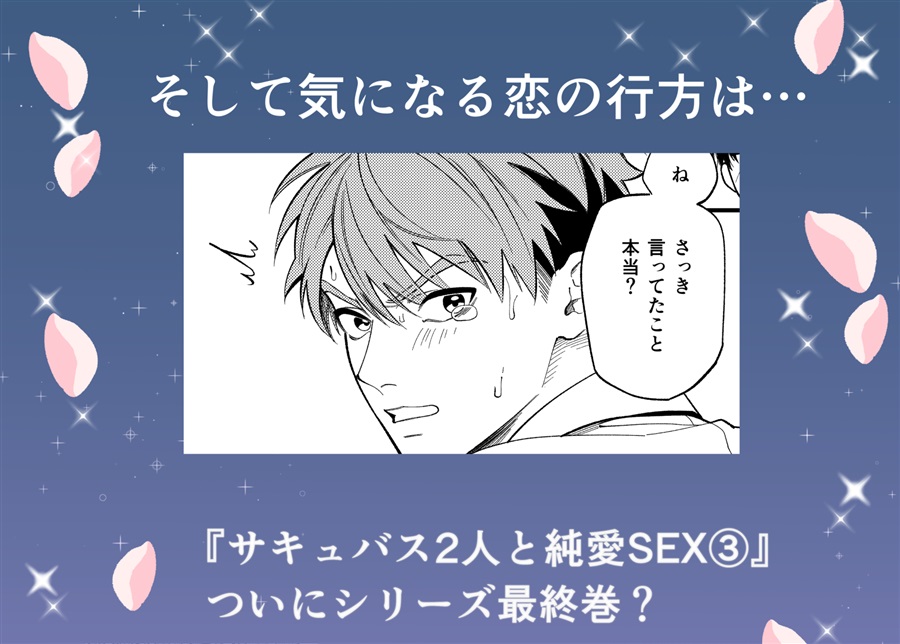 【26秋サイン・抽選】サキュバス2人と純愛SEX（3）【特典付】