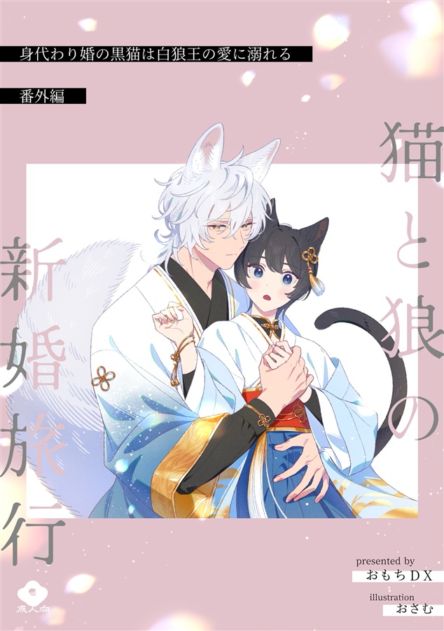 【26秋サイン・抽選】【小説】身代わり婚の黒猫は白狼王の愛に溺れる【特典付】