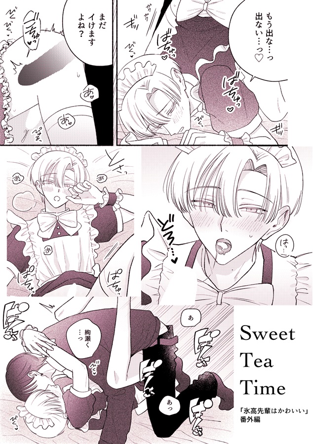 【26秋サイン・抽選】Sweet Tea Time