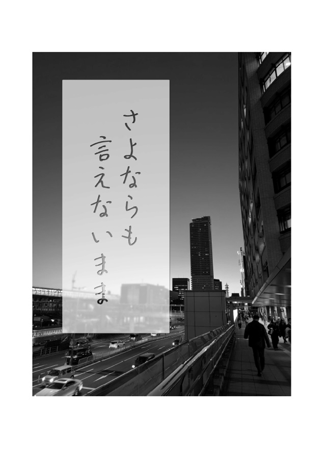 【26秋サイン・抽選】【小説】さよならも言えないまま【特典付】