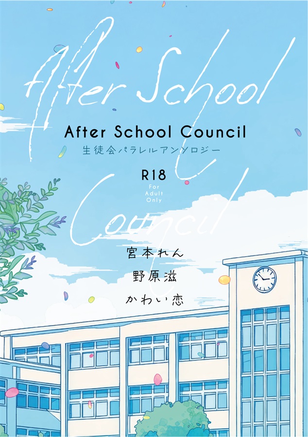 【小説】After School Council