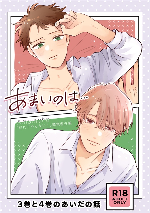 Day Dream Dear Darling | ボーイズラブ専門販売サイト ☆コミコミ