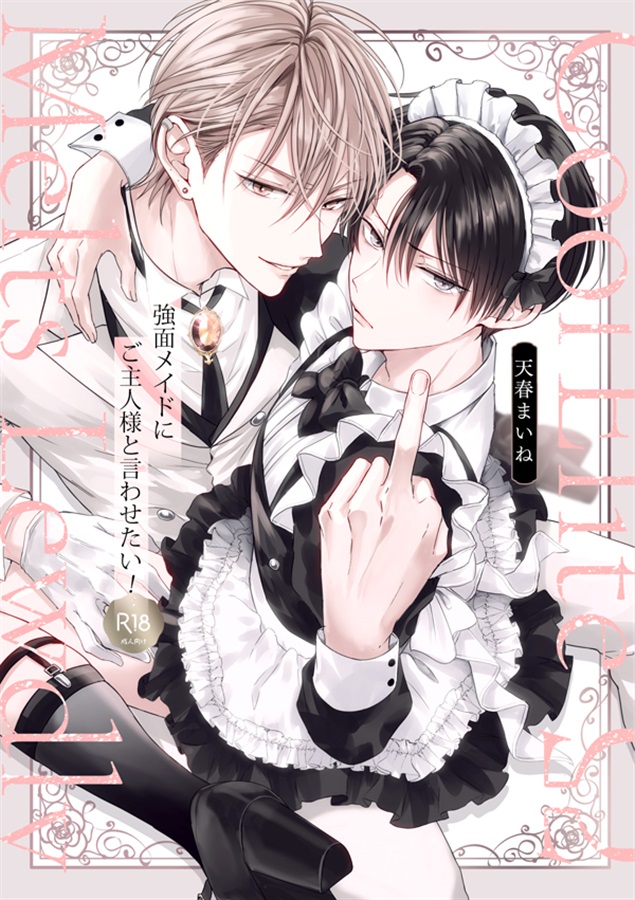 強面メイドにご主人様と言わせたい！