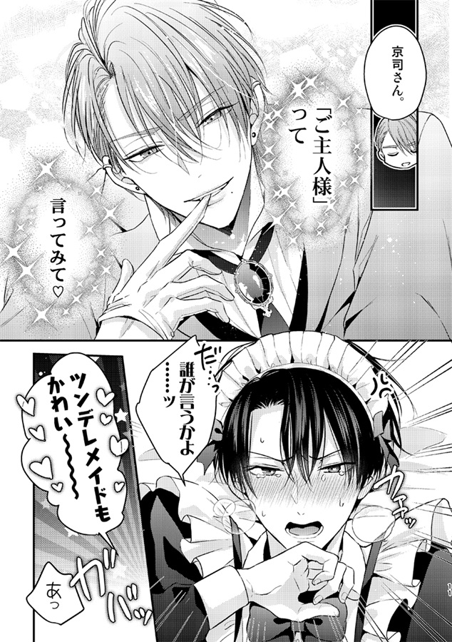 強面メイドにご主人様と言わせたい！