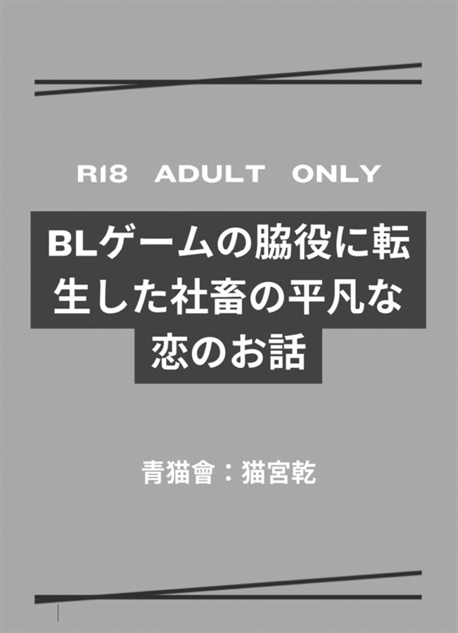 【小説】BLゲームの脇役に転生した社畜の平凡な恋のお話