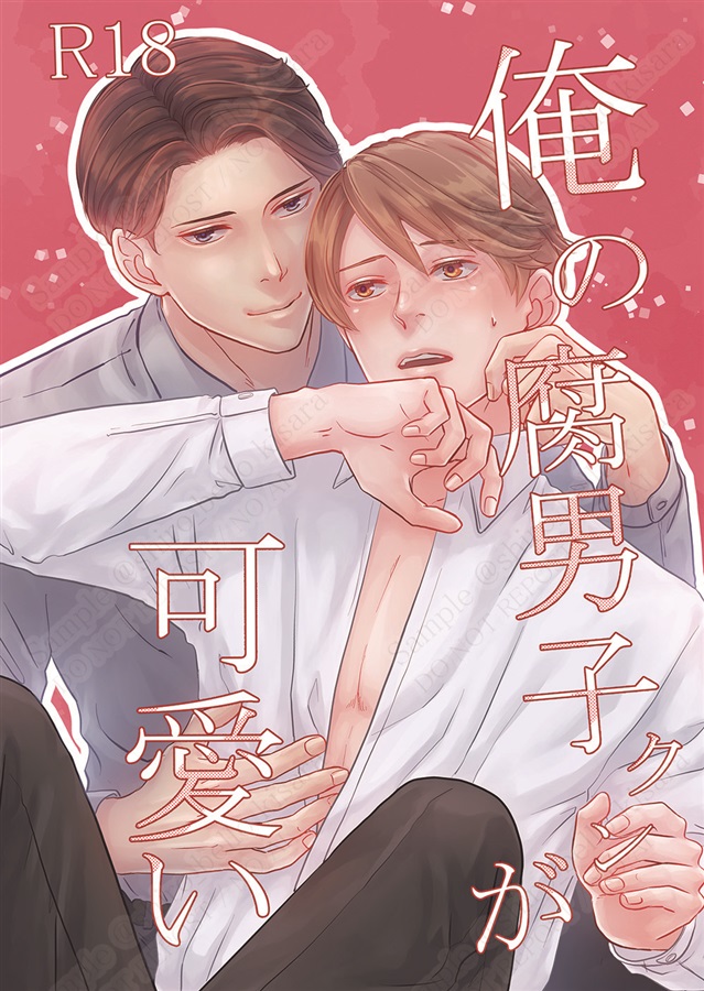 俺の腐男子クンが可愛い
