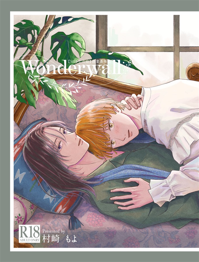 wonderwall【特典付】