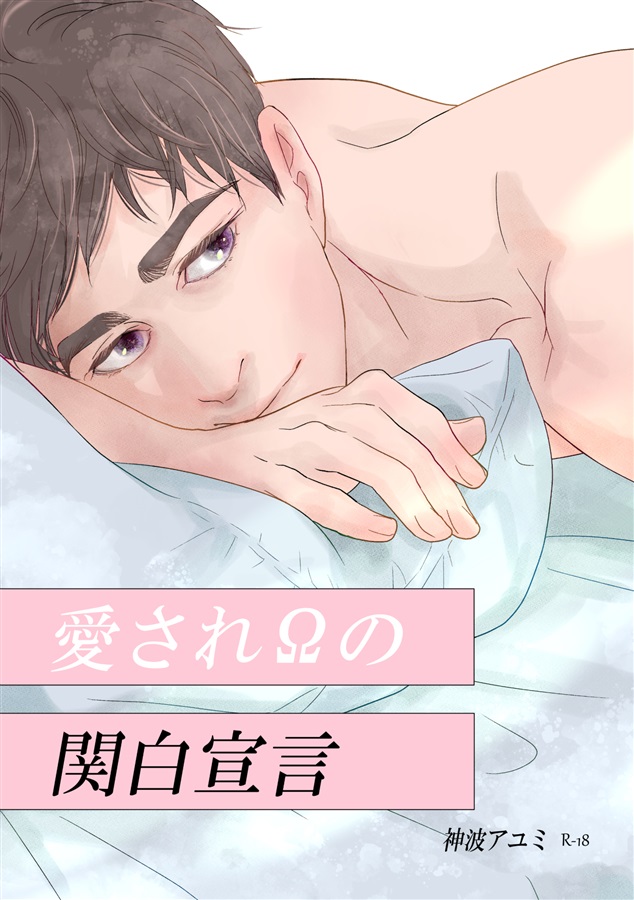 愛されΩの関白宣言