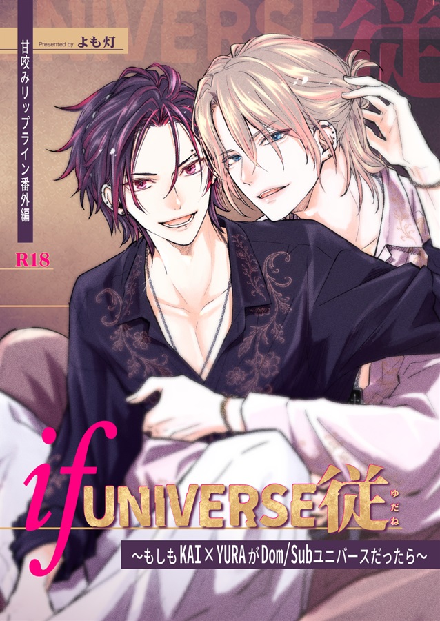 ifUNIVERSE従～もしもKAI×YURAがDom/Subユニバースだったら～【特典付】
