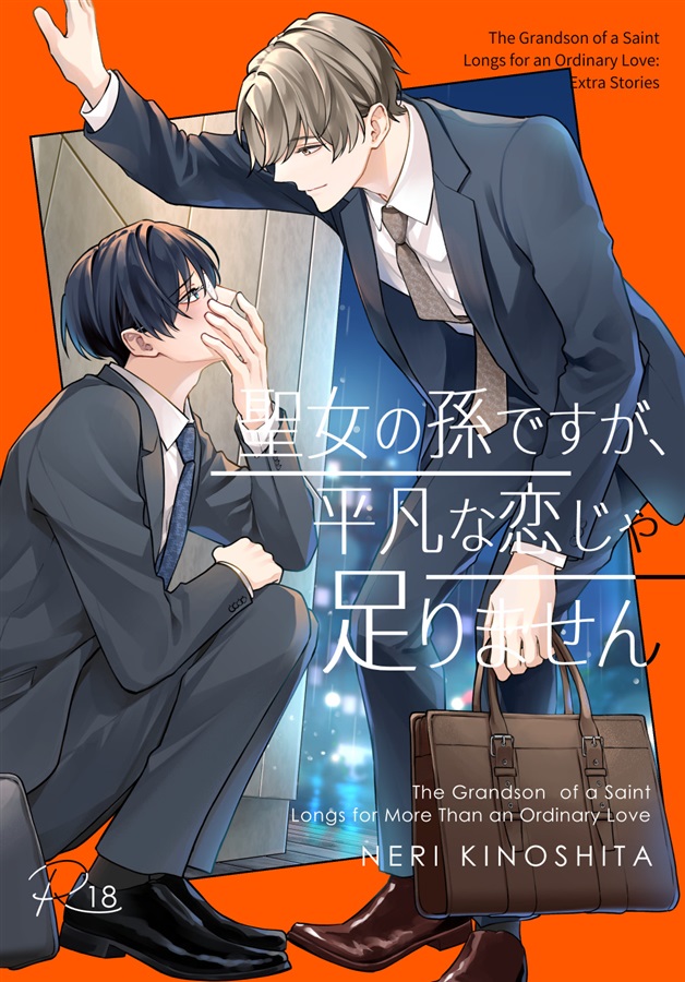 聖女の孫ですが、平凡な恋じゃ足りません