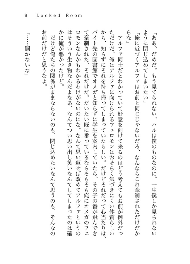 【小説】平凡アルファの穏やかな幸せ小話集 Lock the Love Nest【特典付】