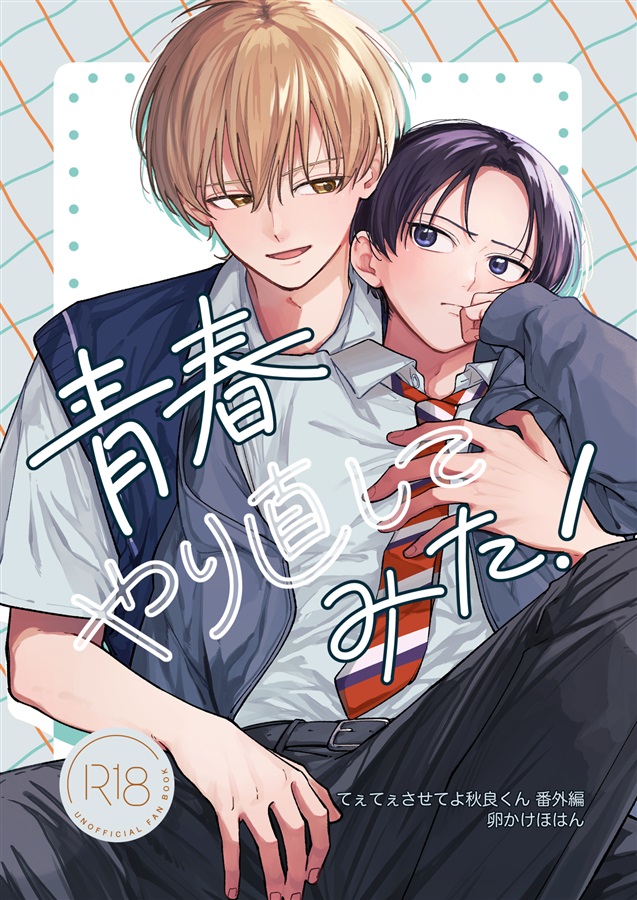 青春やり直してみた！