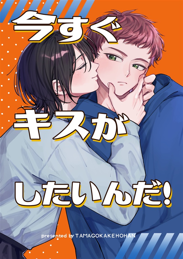 今すぐキスがしたいんだ！