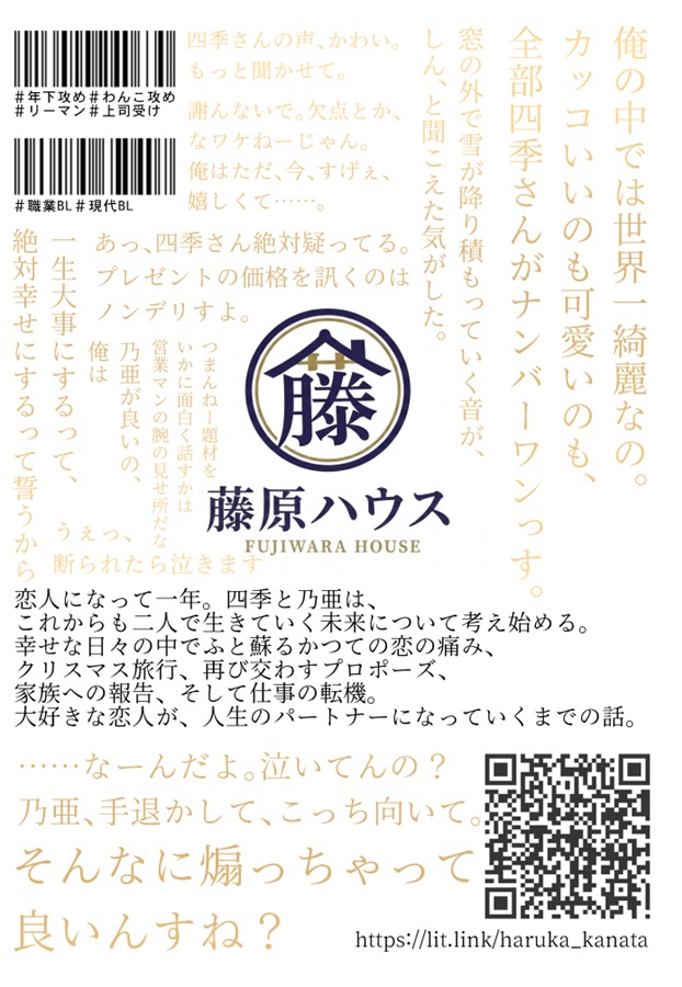 【小説】藤原ハウス中央展示場２ー年下わんこエースと世話焼き絆され店長ー