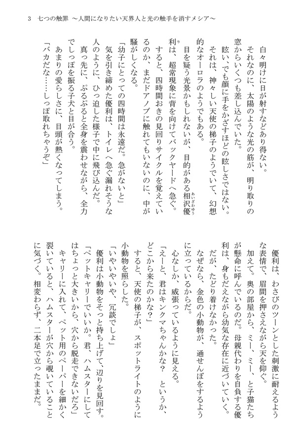 【小説】七つの触罪 ～人間になりたい天界人と光の触手を消すメシア～【特典付】
