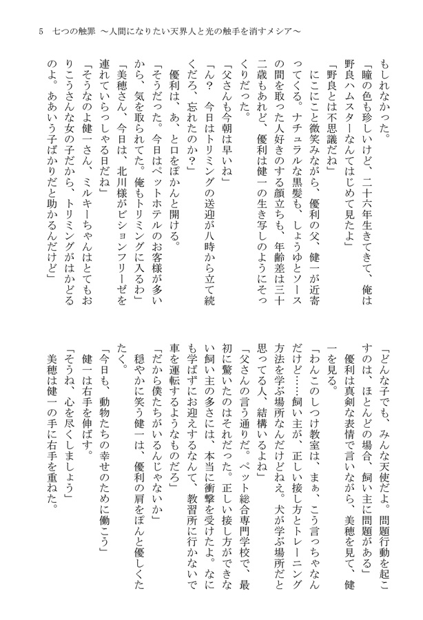 【小説】七つの触罪 ～人間になりたい天界人と光の触手を消すメシア～【特典付】