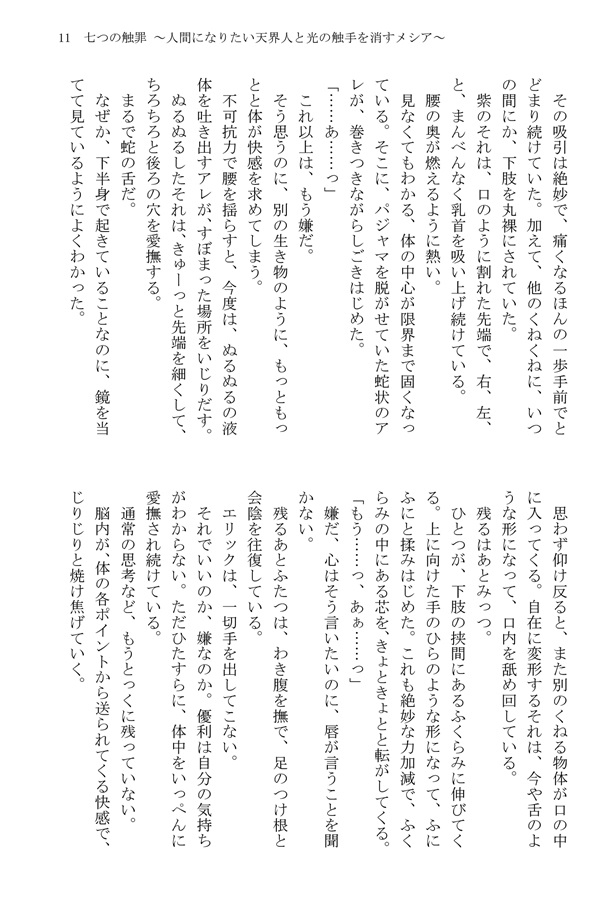 【小説】七つの触罪 ～人間になりたい天界人と光の触手を消すメシア～【特典付】