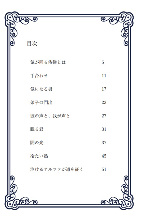【小説】アルファは飢えても主を摘まず　小話番外編集