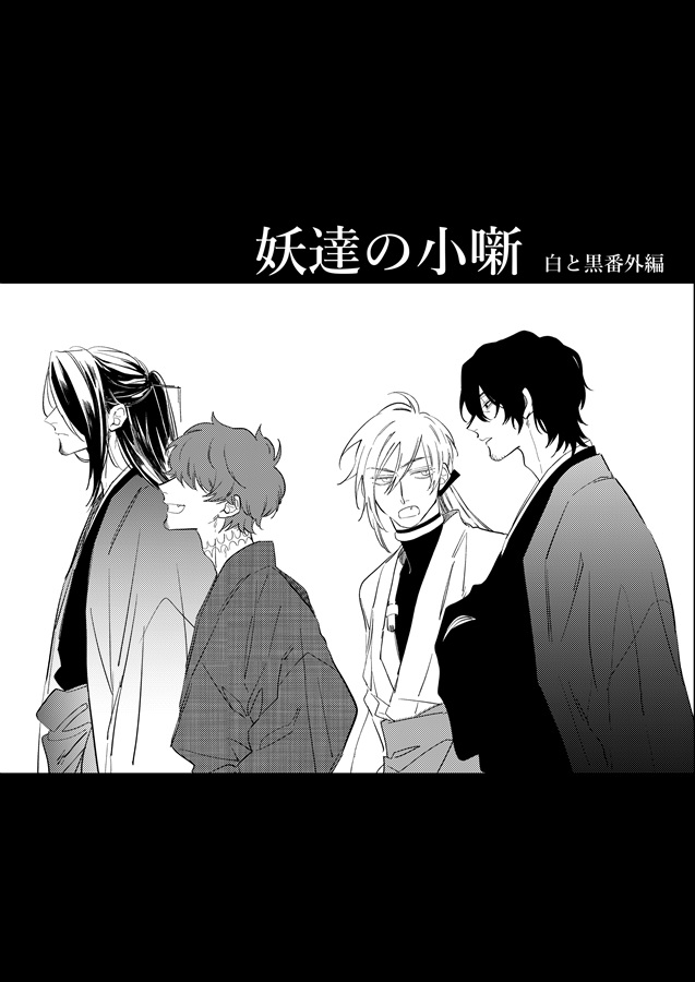 妖達の小噺 -白と黒番外編-