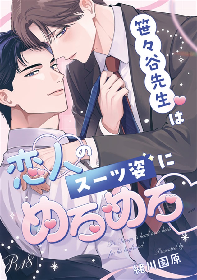 笹々谷先生は恋人のスーツ姿にめろめろ
