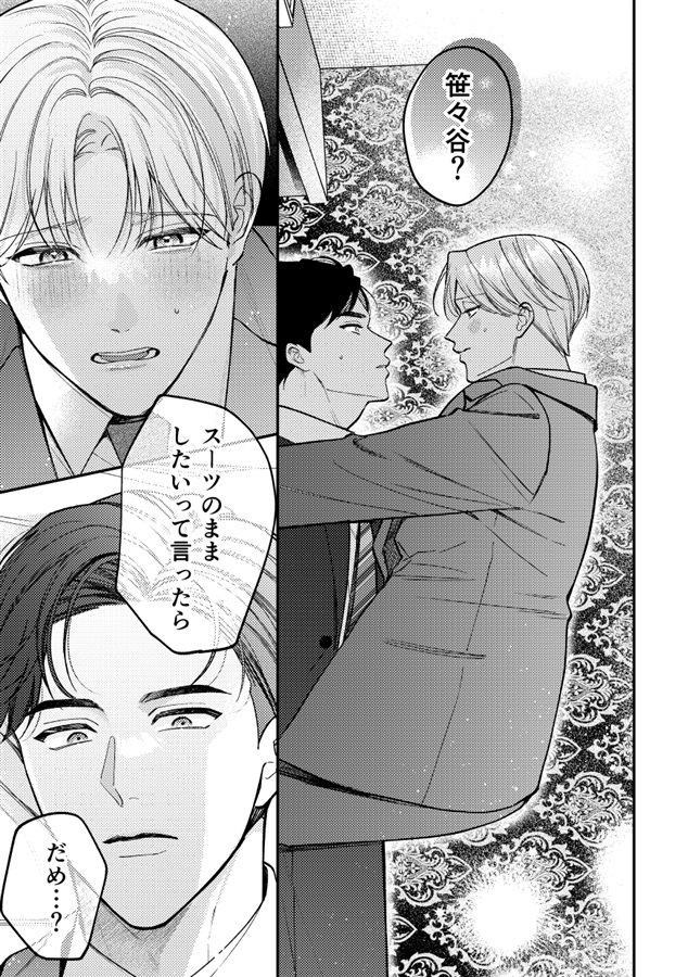 笹々谷先生は恋人のスーツ姿にめろめろ【二次予約】