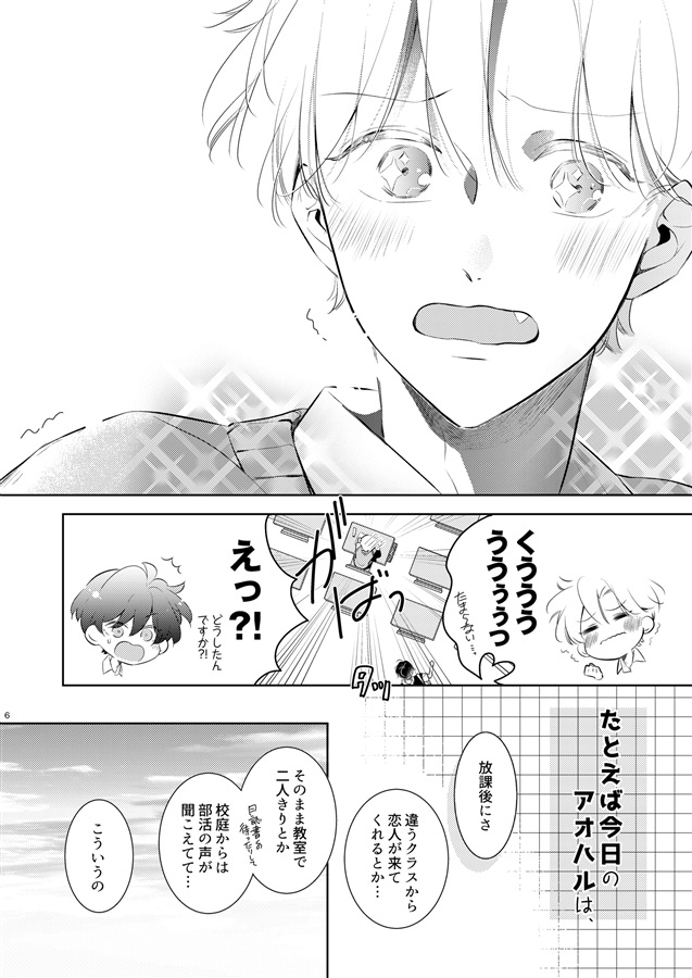 たとえば今日のアオハルは、
