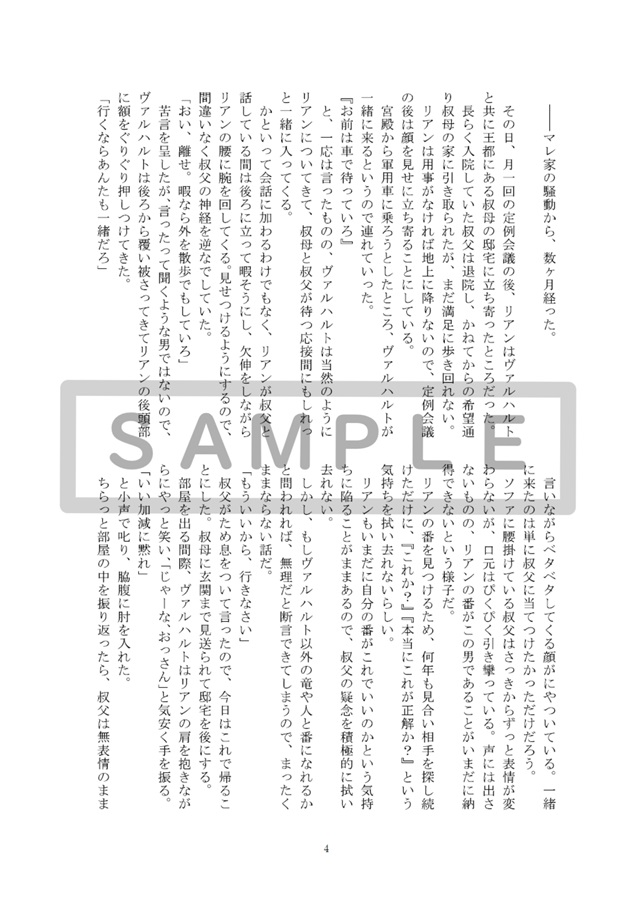 【小説】荒くれ竜が言うことを聞かない　番外編（1）【特典付】