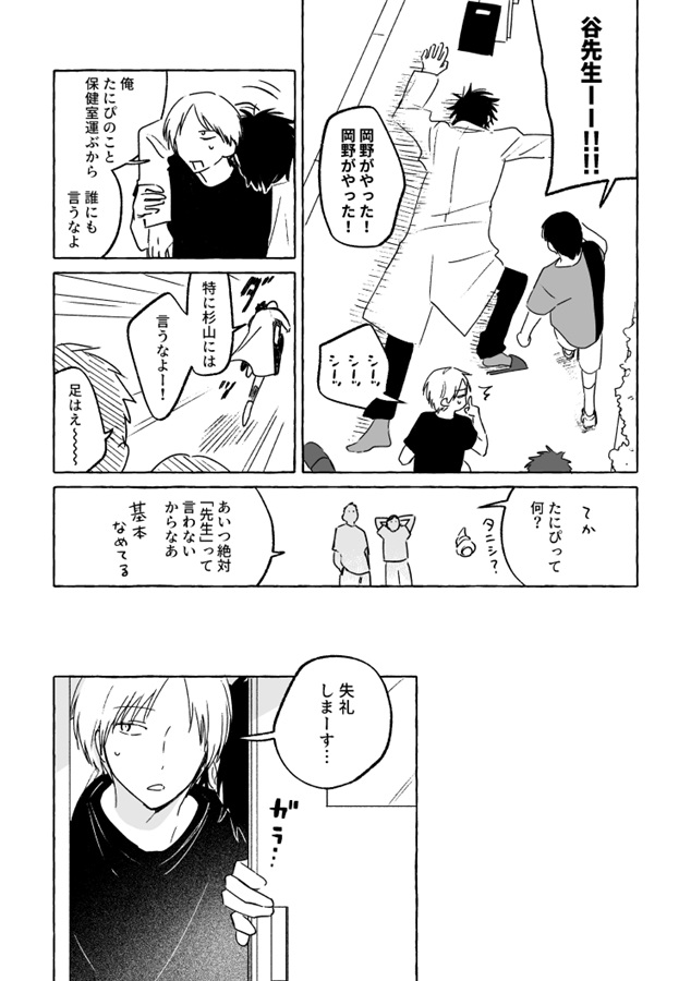 谷先生と岡野くん