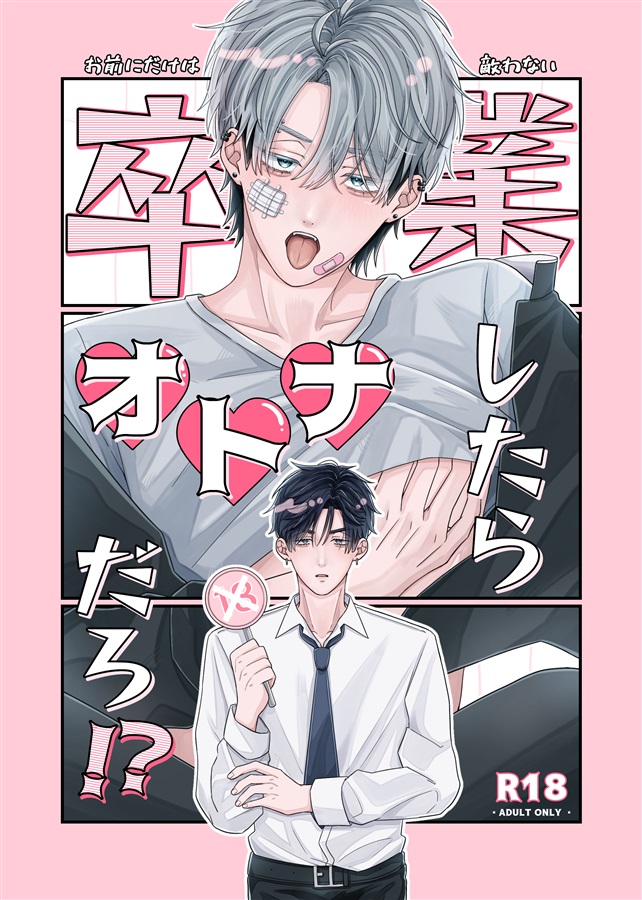卒業したら オトナだろ!?【特典付】