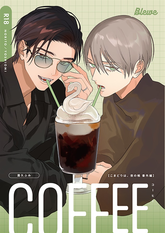 COFFEE【J庭新刊セット】