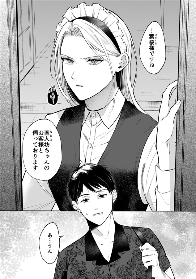 おれの執事を抱いてください