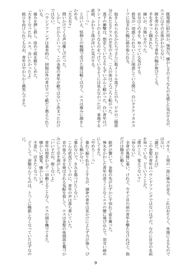 【小説】クロスジョーカー 01.偽りの赤の上で踊る