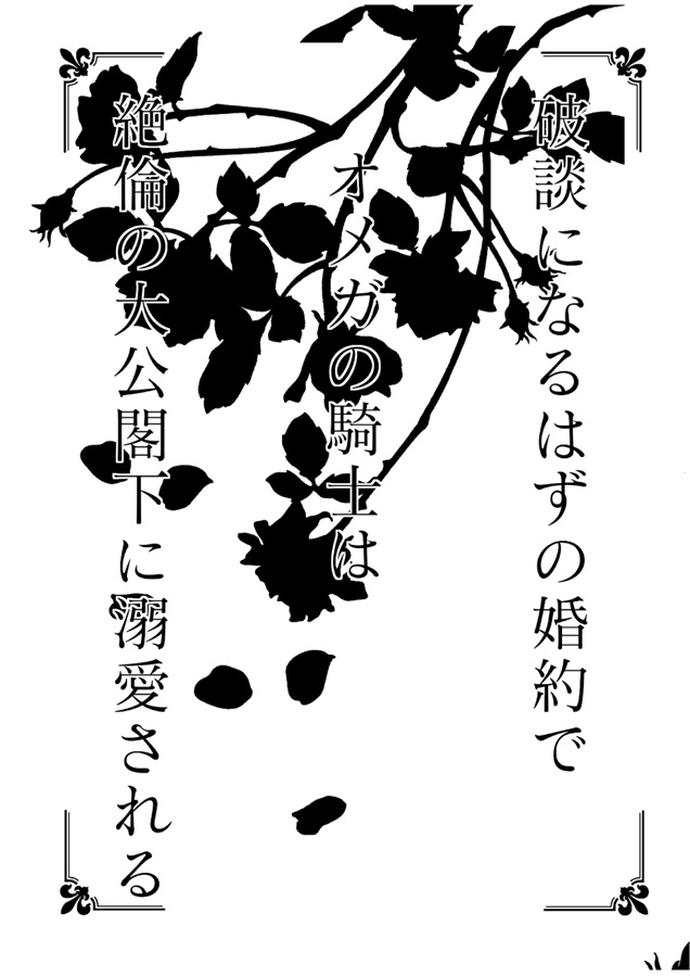 【小説】破談になるはずの婚約でオメガの騎士は絶倫の大公閣下に溺愛される。番外編集