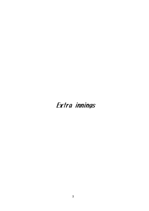【小説】Extra Innings