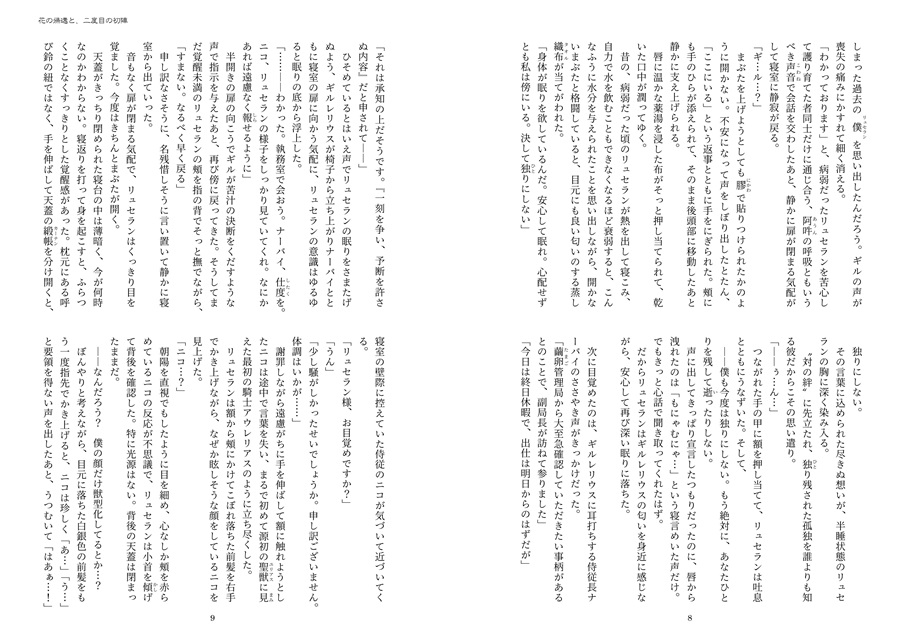 【小説】モフモフの代償～添い寝の絆～ 10 「花の帰還と、二度目の初陣」